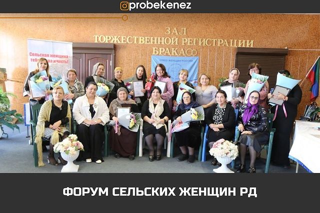 Форум сельских женщин РД