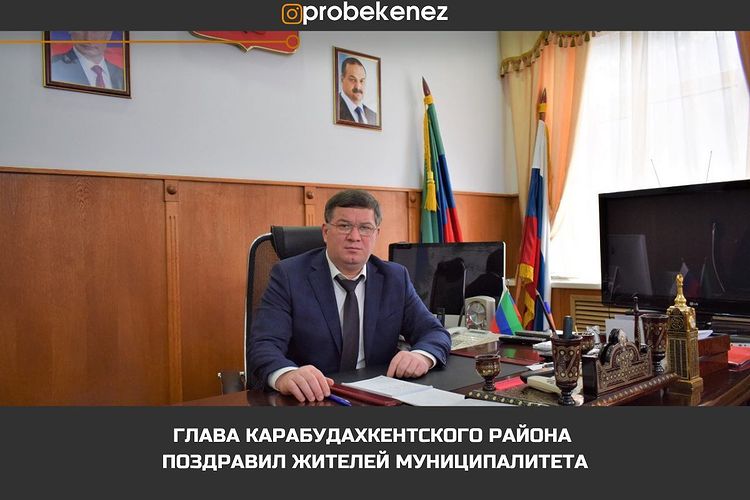 Глава района М. Амиралиев поздравил жителей муниципалитета