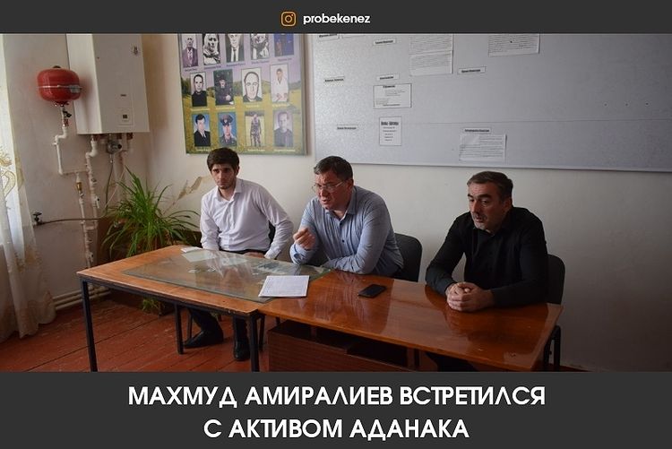 Махмуд Амиралиев встретился с активом Аданака