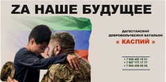 Министерство обороны России приглашает вступить в ряды дагестанского добровольческого батальона «Каспий».
